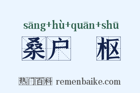 桑户棬枢是什么意思的图片